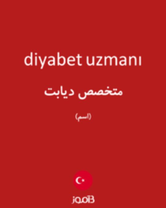  تصویر diyabet uzmanı - دیکشنری انگلیسی بیاموز