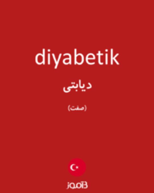  تصویر diyabetik - دیکشنری انگلیسی بیاموز