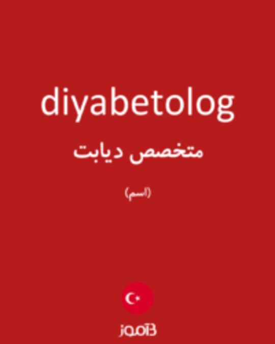  تصویر diyabetolog - دیکشنری انگلیسی بیاموز