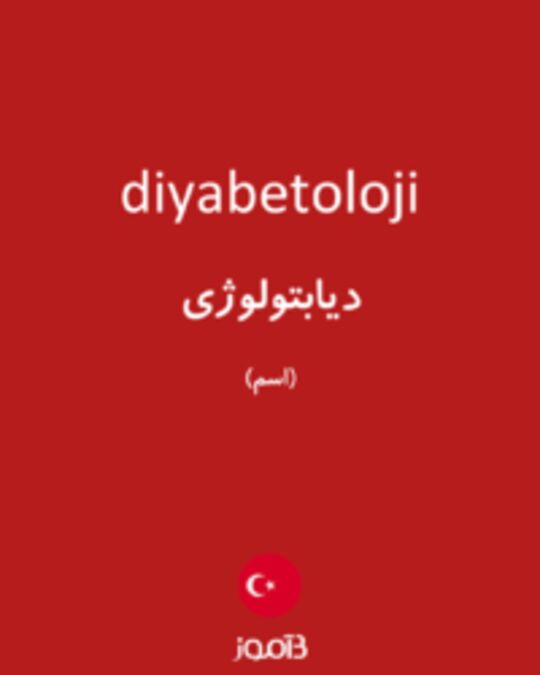  تصویر diyabetoloji - دیکشنری انگلیسی بیاموز