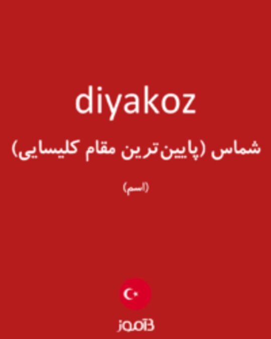  تصویر diyakoz - دیکشنری انگلیسی بیاموز