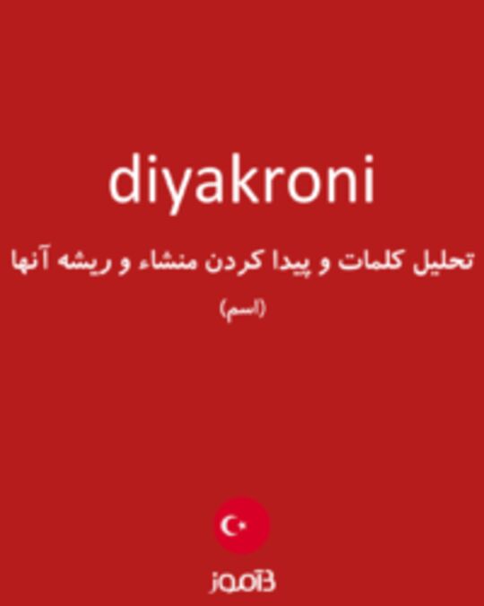  تصویر diyakroni - دیکشنری انگلیسی بیاموز