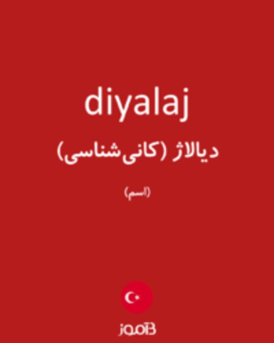  تصویر diyalaj - دیکشنری انگلیسی بیاموز