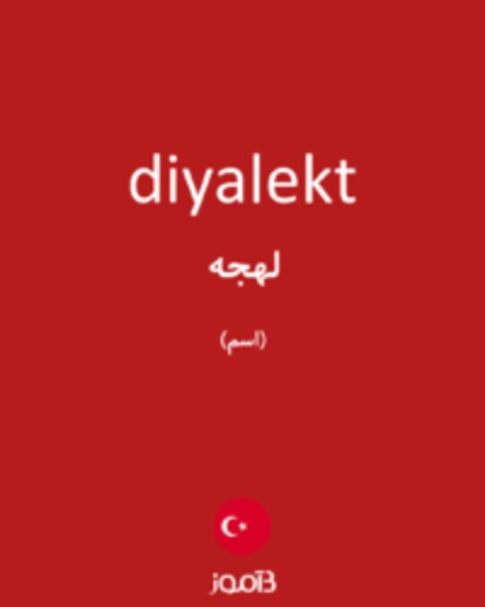  تصویر diyalekt - دیکشنری انگلیسی بیاموز