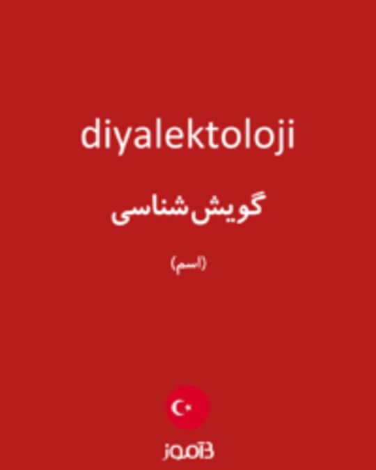  تصویر diyalektoloji - دیکشنری انگلیسی بیاموز