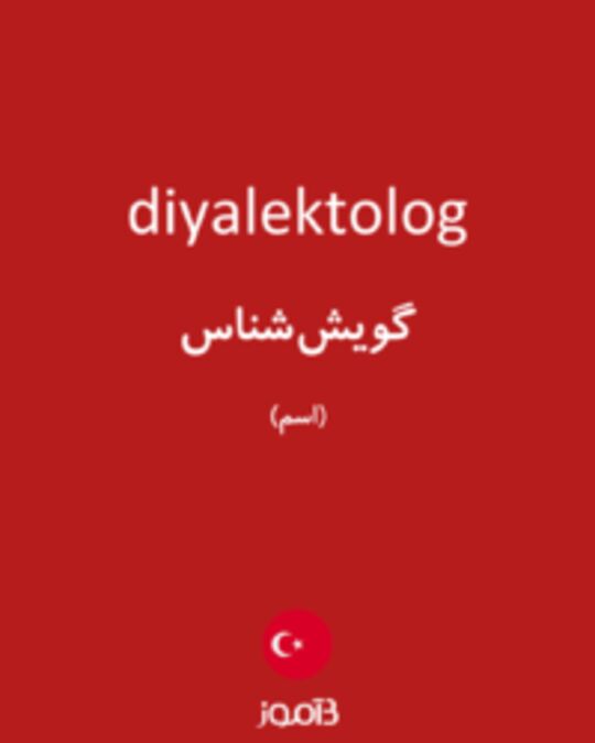  تصویر diyalektolog - دیکشنری انگلیسی بیاموز