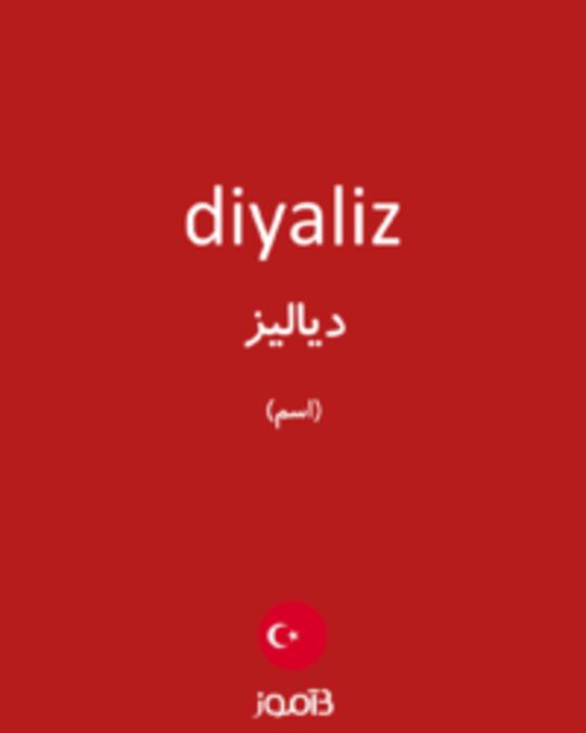  تصویر diyaliz - دیکشنری انگلیسی بیاموز