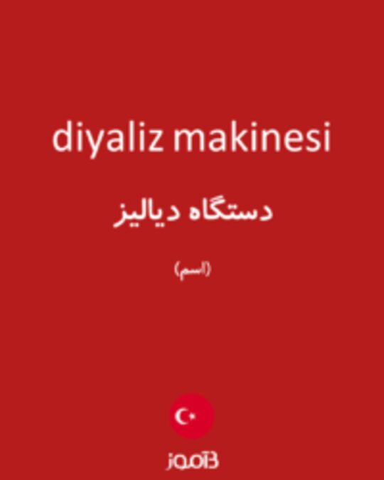  تصویر diyaliz makinesi - دیکشنری انگلیسی بیاموز