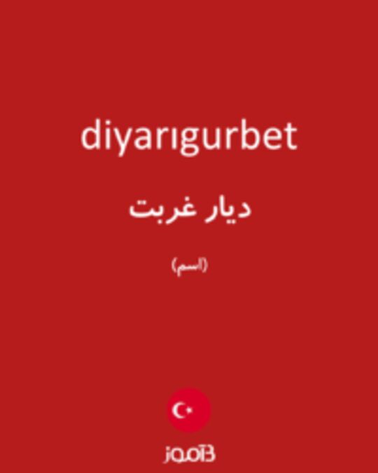  تصویر diyarıgurbet - دیکشنری انگلیسی بیاموز