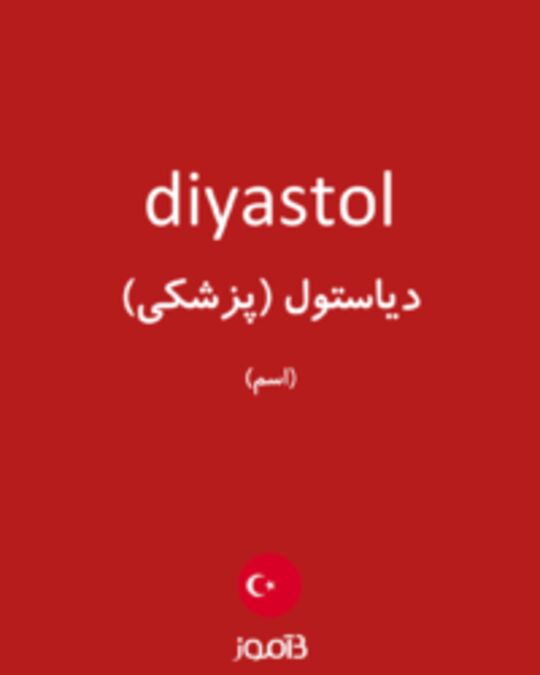  تصویر diyastol - دیکشنری انگلیسی بیاموز