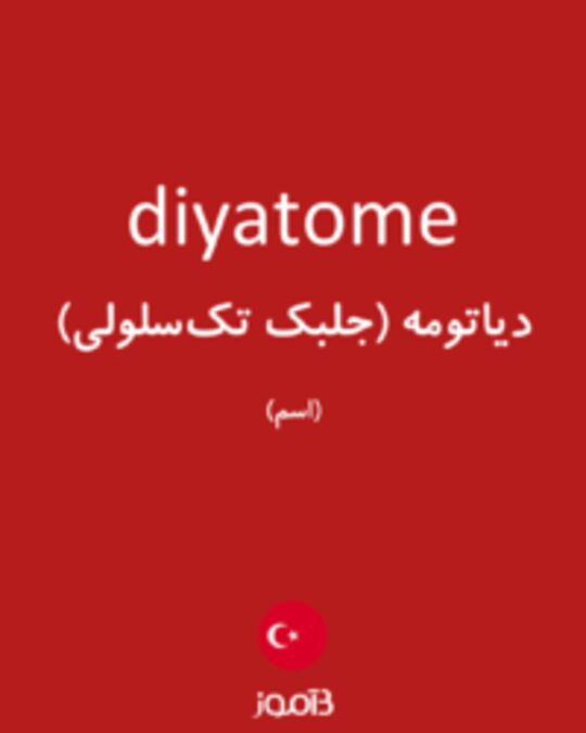  تصویر diyatome - دیکشنری انگلیسی بیاموز