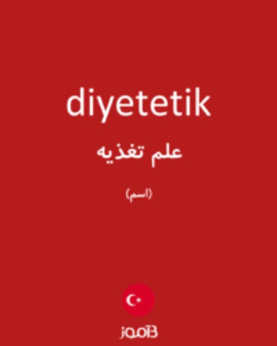  تصویر diyetetik - دیکشنری انگلیسی بیاموز