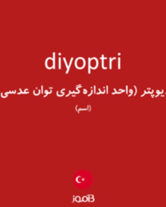  تصویر diyoptri - دیکشنری انگلیسی بیاموز