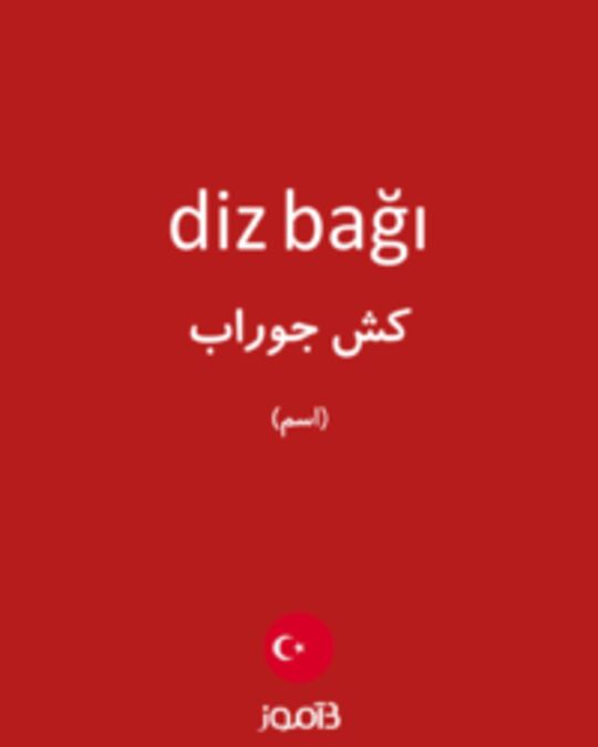  تصویر diz bağı - دیکشنری انگلیسی بیاموز