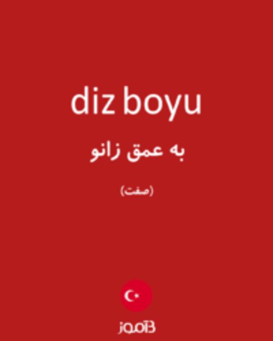  تصویر diz boyu - دیکشنری انگلیسی بیاموز