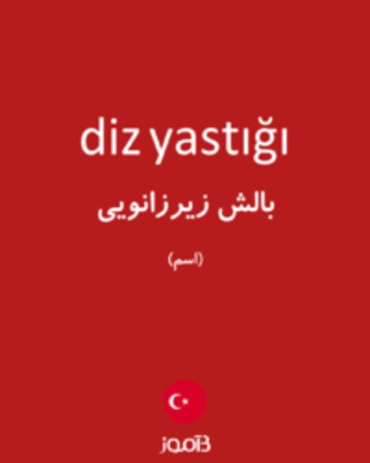  تصویر diz yastığı - دیکشنری انگلیسی بیاموز