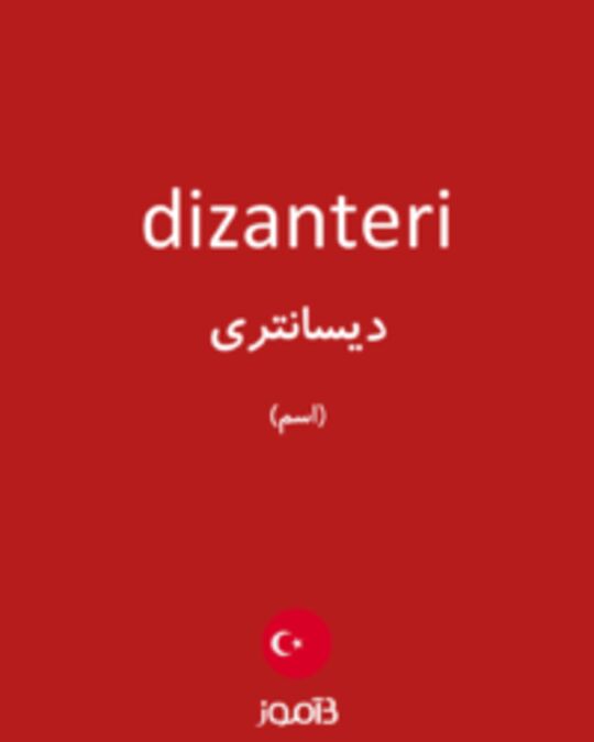  تصویر dizanteri - دیکشنری انگلیسی بیاموز