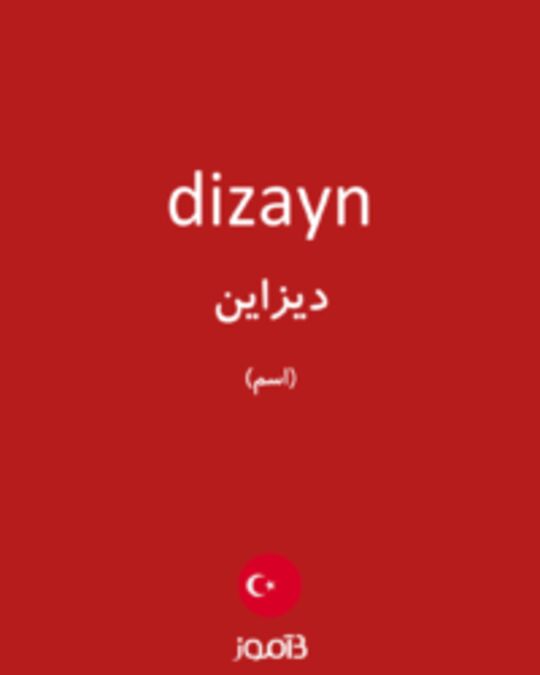  تصویر dizayn - دیکشنری انگلیسی بیاموز