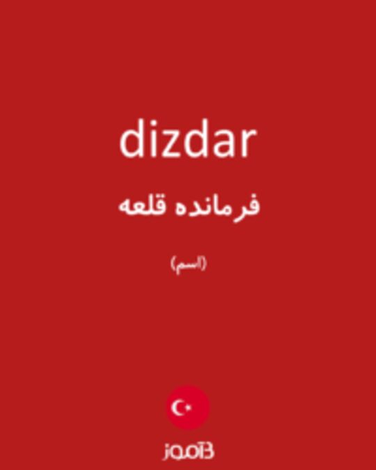  تصویر dizdar - دیکشنری انگلیسی بیاموز