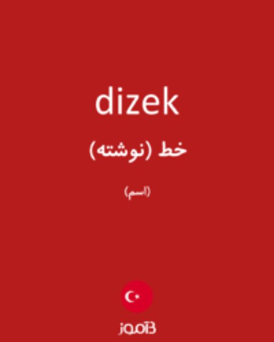  تصویر dizek - دیکشنری انگلیسی بیاموز