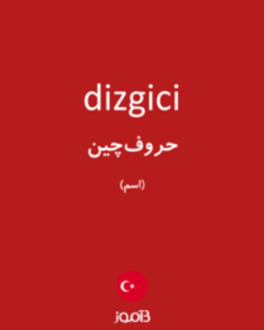  تصویر dizgici - دیکشنری انگلیسی بیاموز