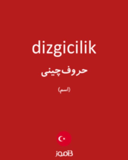  تصویر dizgicilik - دیکشنری انگلیسی بیاموز