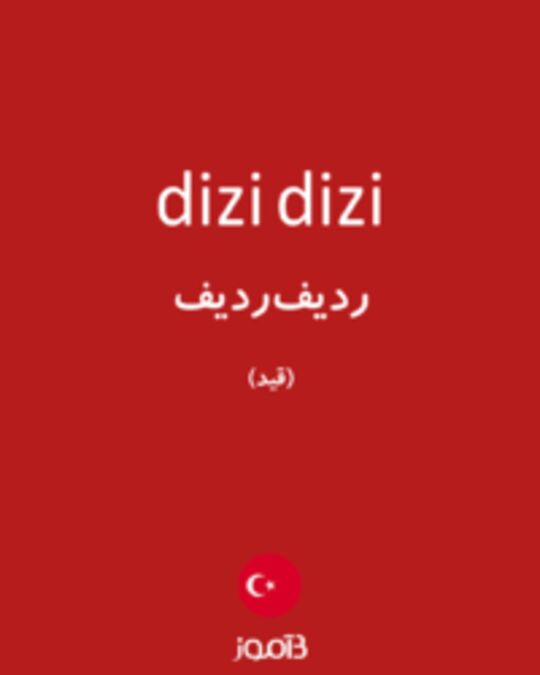  تصویر dizi dizi - دیکشنری انگلیسی بیاموز