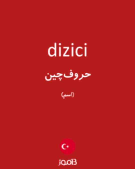  تصویر dizici - دیکشنری انگلیسی بیاموز