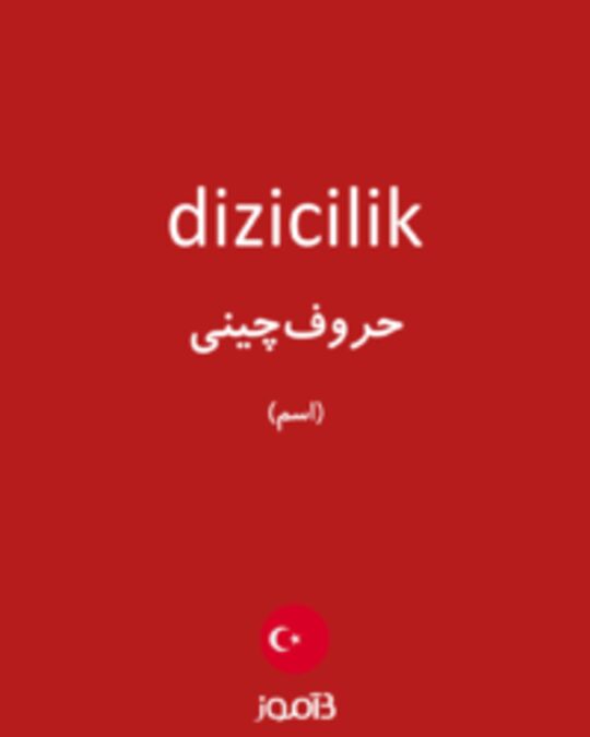  تصویر dizicilik - دیکشنری انگلیسی بیاموز