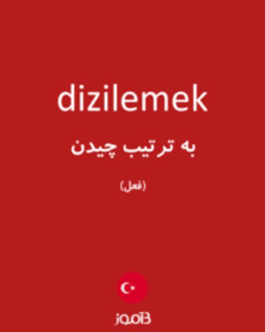  تصویر dizilemek - دیکشنری انگلیسی بیاموز