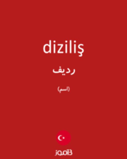  تصویر diziliş - دیکشنری انگلیسی بیاموز