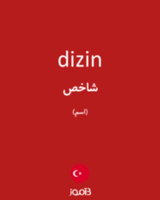  تصویر dizin - دیکشنری انگلیسی بیاموز