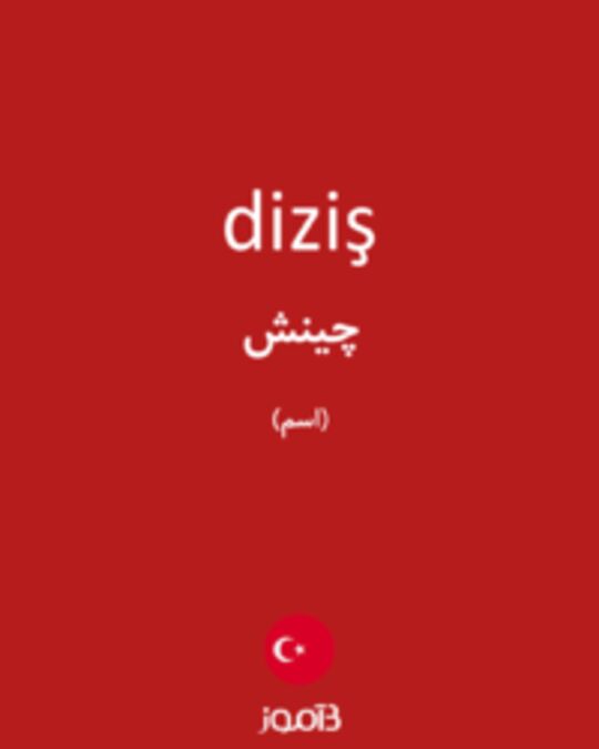  تصویر diziş - دیکشنری انگلیسی بیاموز