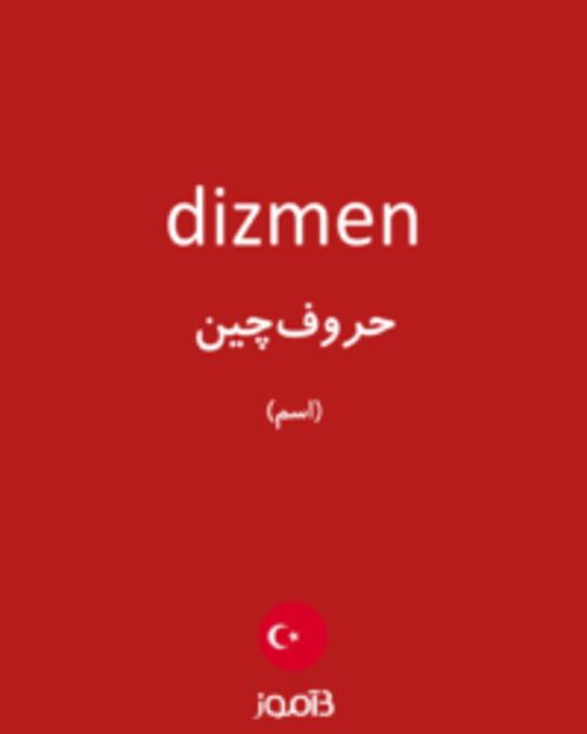  تصویر dizmen - دیکشنری انگلیسی بیاموز