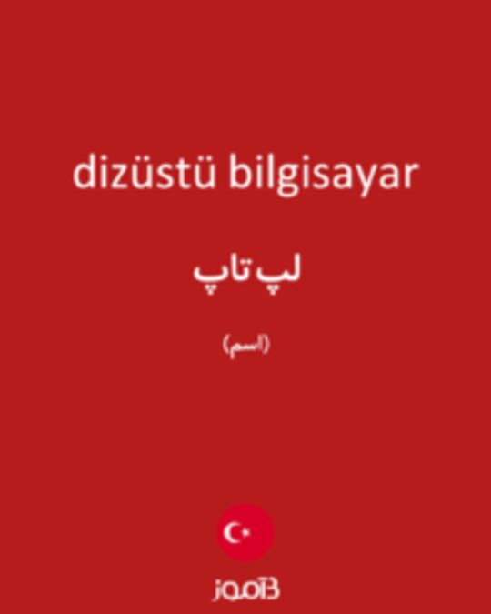  تصویر dizüstü bilgisayar - دیکشنری انگلیسی بیاموز