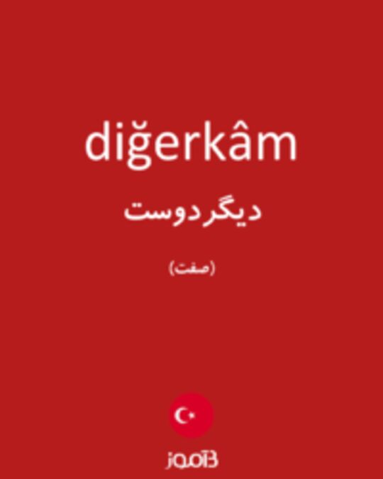  تصویر diğerkâm - دیکشنری انگلیسی بیاموز