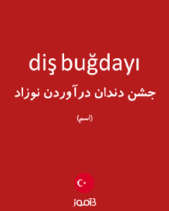  تصویر diş buğdayı - دیکشنری انگلیسی بیاموز