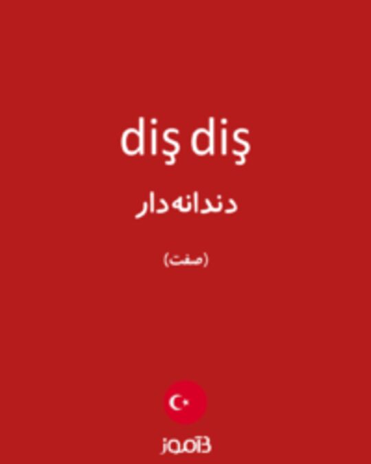  تصویر diş diş - دیکشنری انگلیسی بیاموز