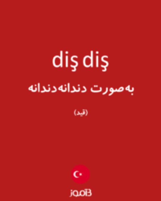  تصویر diş diş - دیکشنری انگلیسی بیاموز