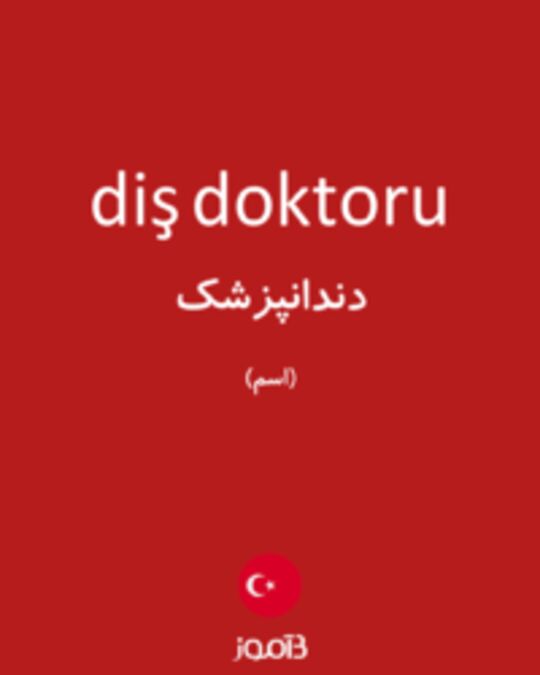  تصویر diş doktoru - دیکشنری انگلیسی بیاموز