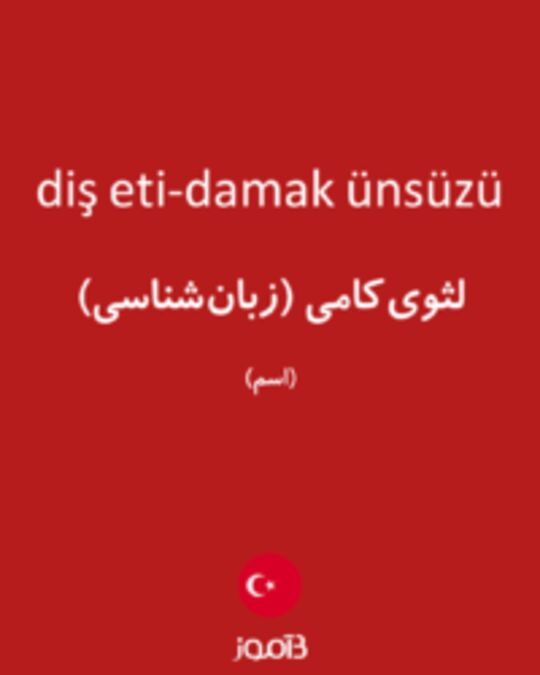  تصویر diş eti-damak ünsüzü - دیکشنری انگلیسی بیاموز