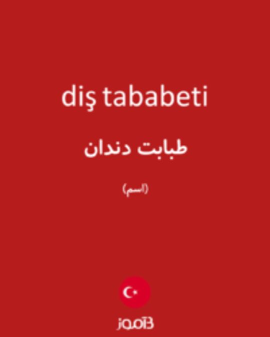  تصویر diş tababeti - دیکشنری انگلیسی بیاموز