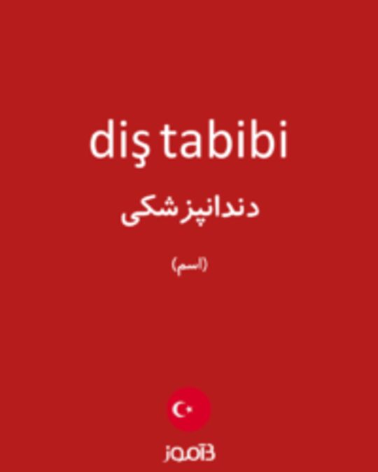  تصویر diş tabibi - دیکشنری انگلیسی بیاموز