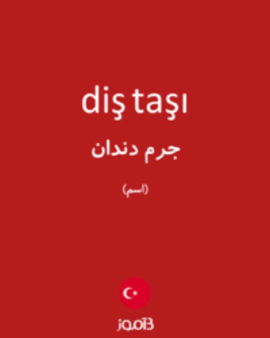  تصویر diş taşı - دیکشنری انگلیسی بیاموز