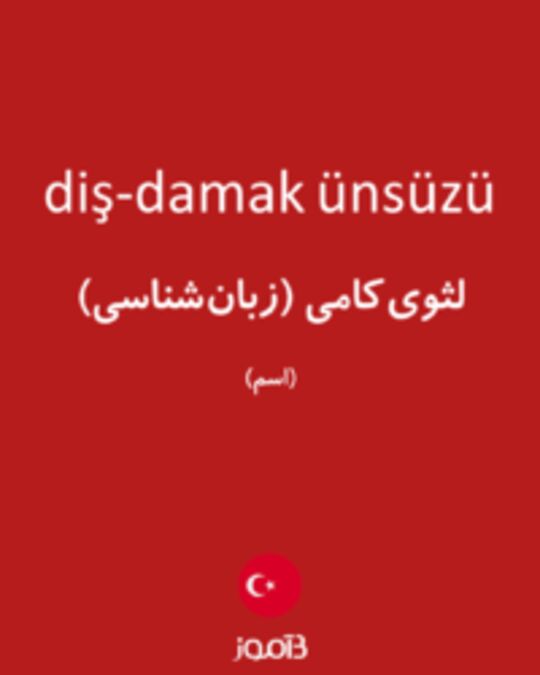  تصویر diş-damak ünsüzü - دیکشنری انگلیسی بیاموز