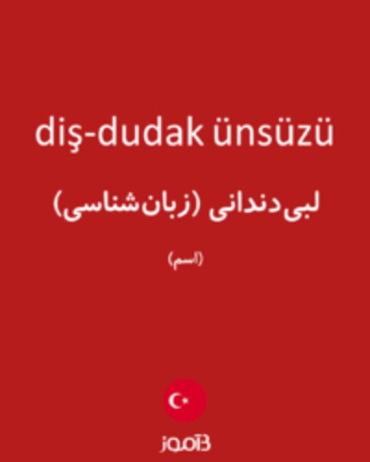  تصویر diş-dudak ünsüzü - دیکشنری انگلیسی بیاموز