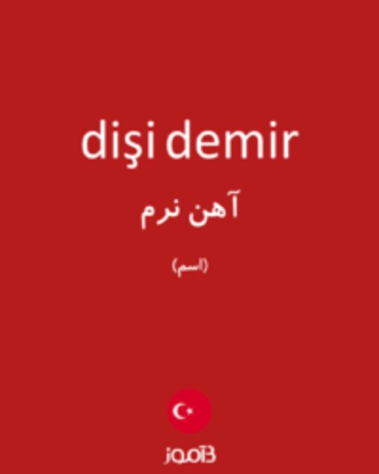  تصویر dişi demir - دیکشنری انگلیسی بیاموز