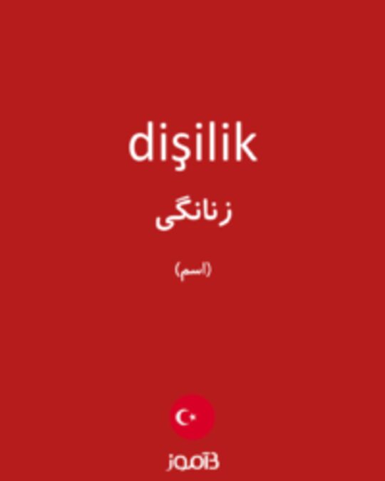  تصویر dişilik - دیکشنری انگلیسی بیاموز