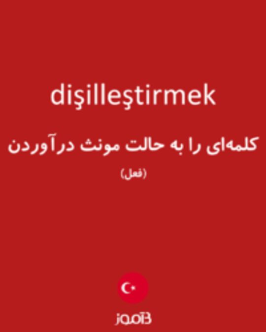  تصویر dişilleştirmek - دیکشنری انگلیسی بیاموز