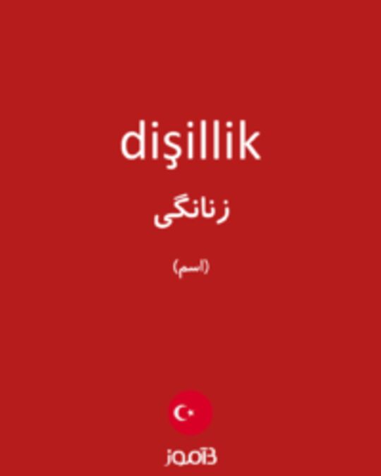  تصویر dişillik - دیکشنری انگلیسی بیاموز